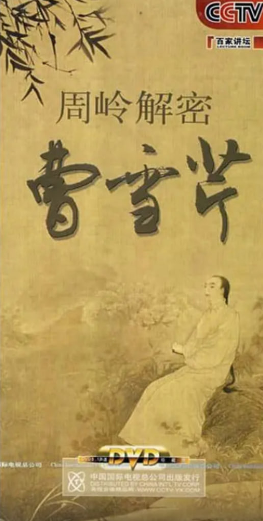 百家讲坛:周岭解密曹雪芹