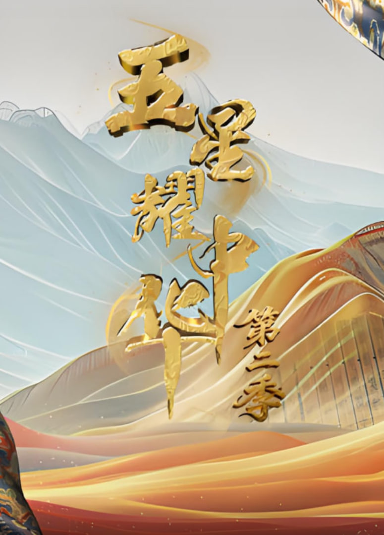 五星耀中华 第二季