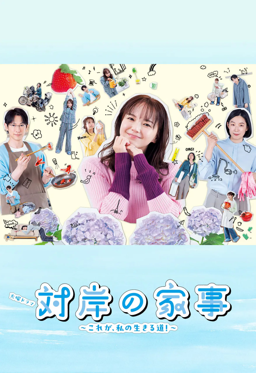 对岸的家务事～这就是我的生存之道！