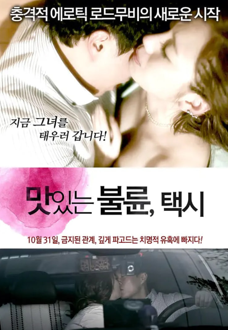 风流韵事 出租车