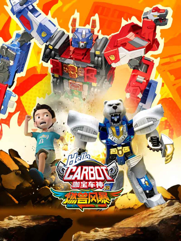 咖宝车神之燃兽风暴