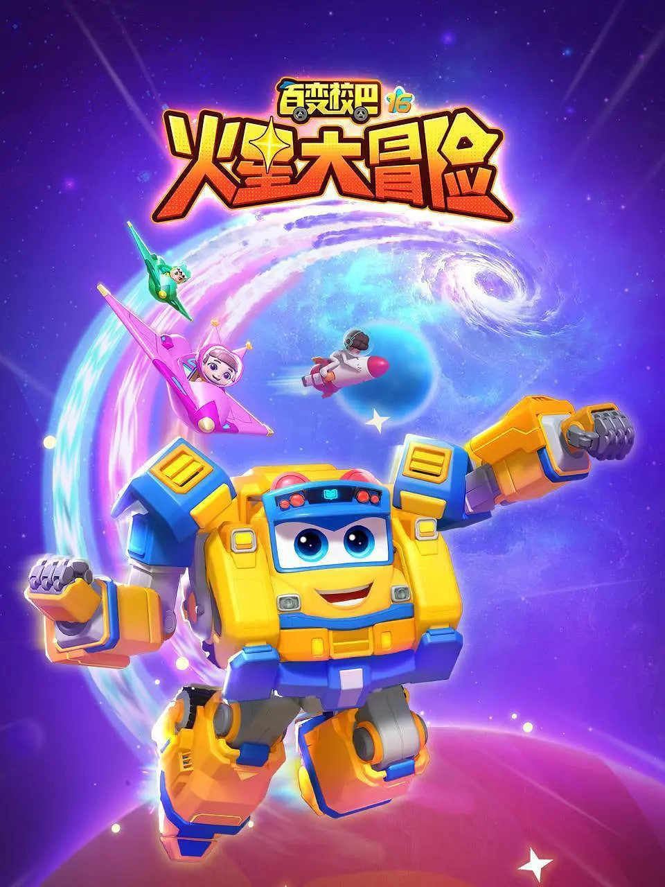 百变校巴16火星大冒险